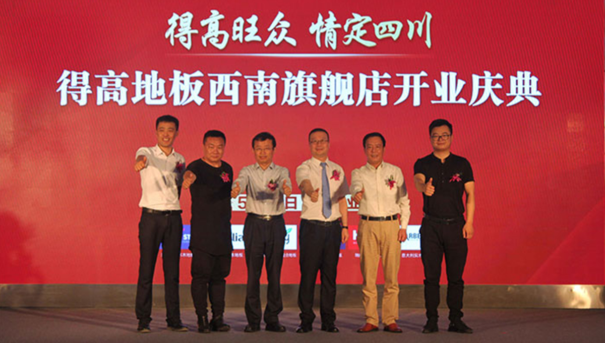 得高西南旗艦店開業人氣爆棚,國際地板秀凸顯進口真品質 2 得高西南旗艦店開業人氣爆棚,國際地板秀凸顯進口真品質 2