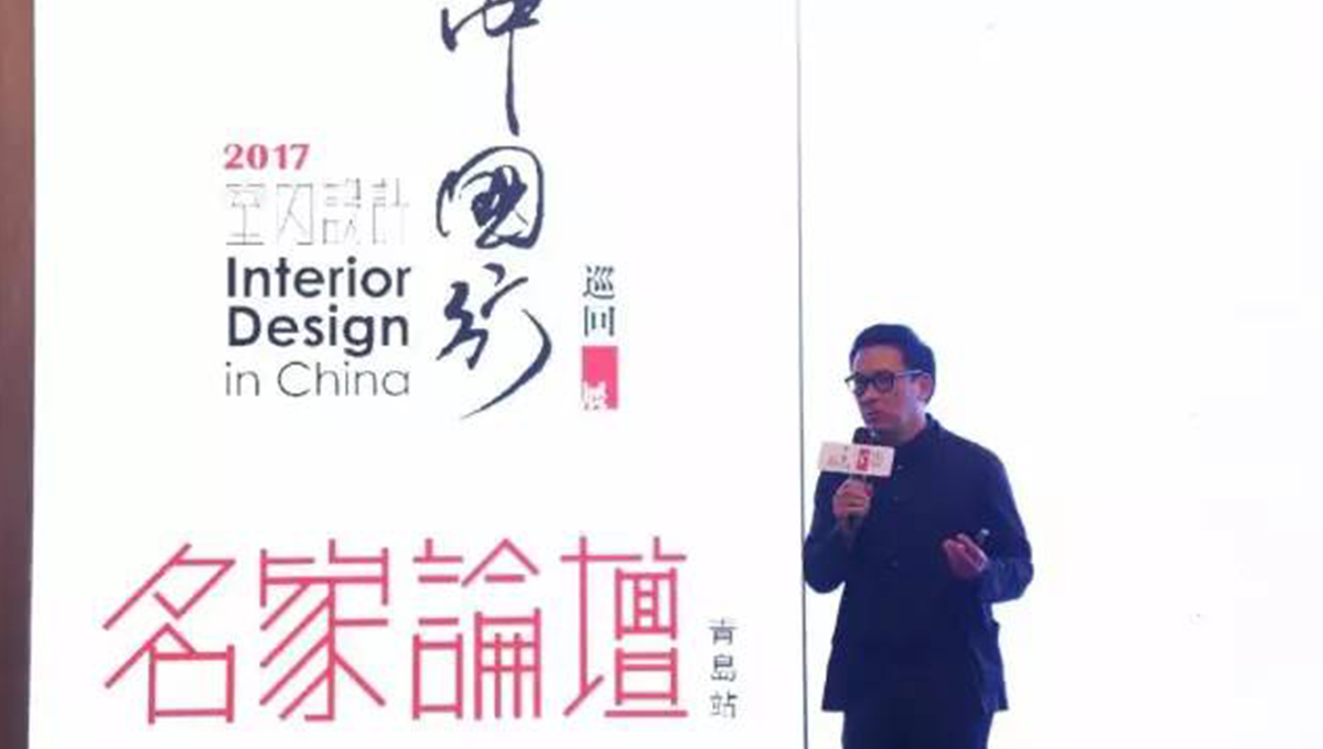 “2017年第五季室內(nèi)設(shè)計(jì)-中國(guó)行”青島站 | 驚“天”動(dòng)地，“鋒”起云涌 2