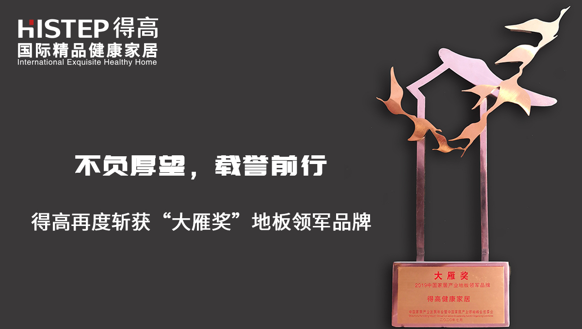 不負厚望，載譽前行|得高再度斬獲“大雁獎”地板領軍品牌 未標題-2