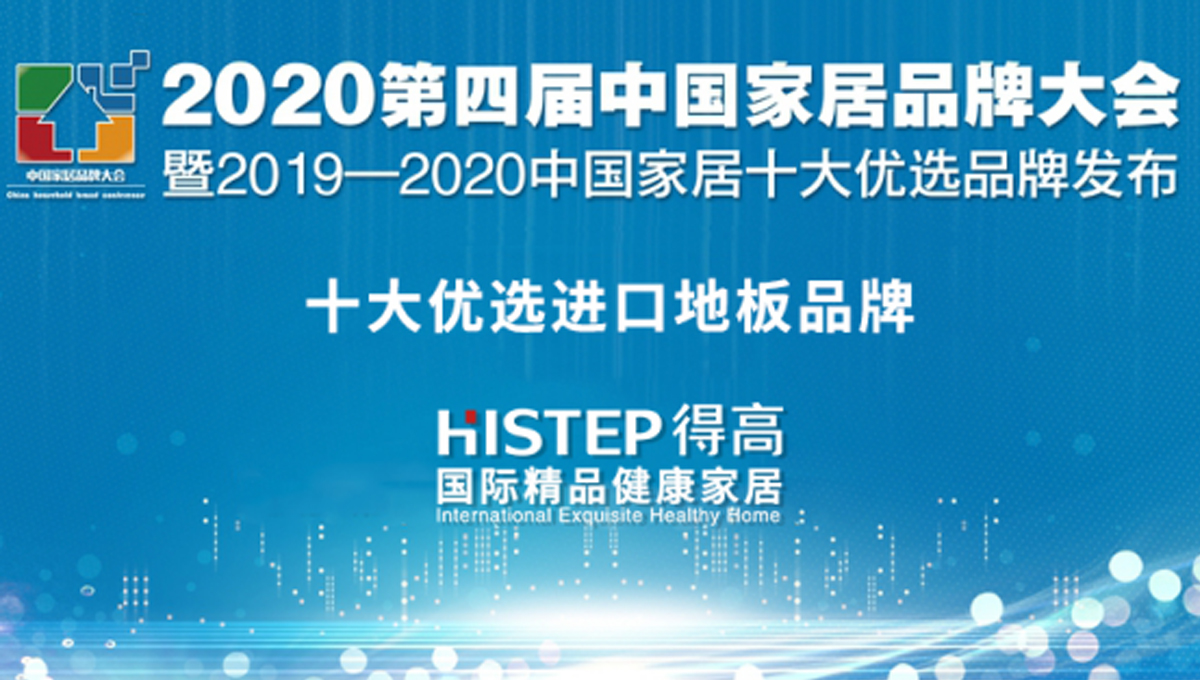 得高榮獲2020中國(guó)家居品牌大會(huì)“十大優(yōu)選品牌 ” 未標(biāo)題-1 得高榮獲2020中國(guó)家居品牌大會(huì)“十大優(yōu)選品牌 ” 未標(biāo)題-1