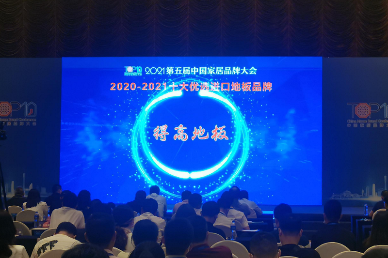 實力主沉浮,得高上榜“2020-2021十大優選進口地板品牌” 圖片2 實力主沉浮,得高上榜“2020-2021十大優選進口地板品牌” 圖片2