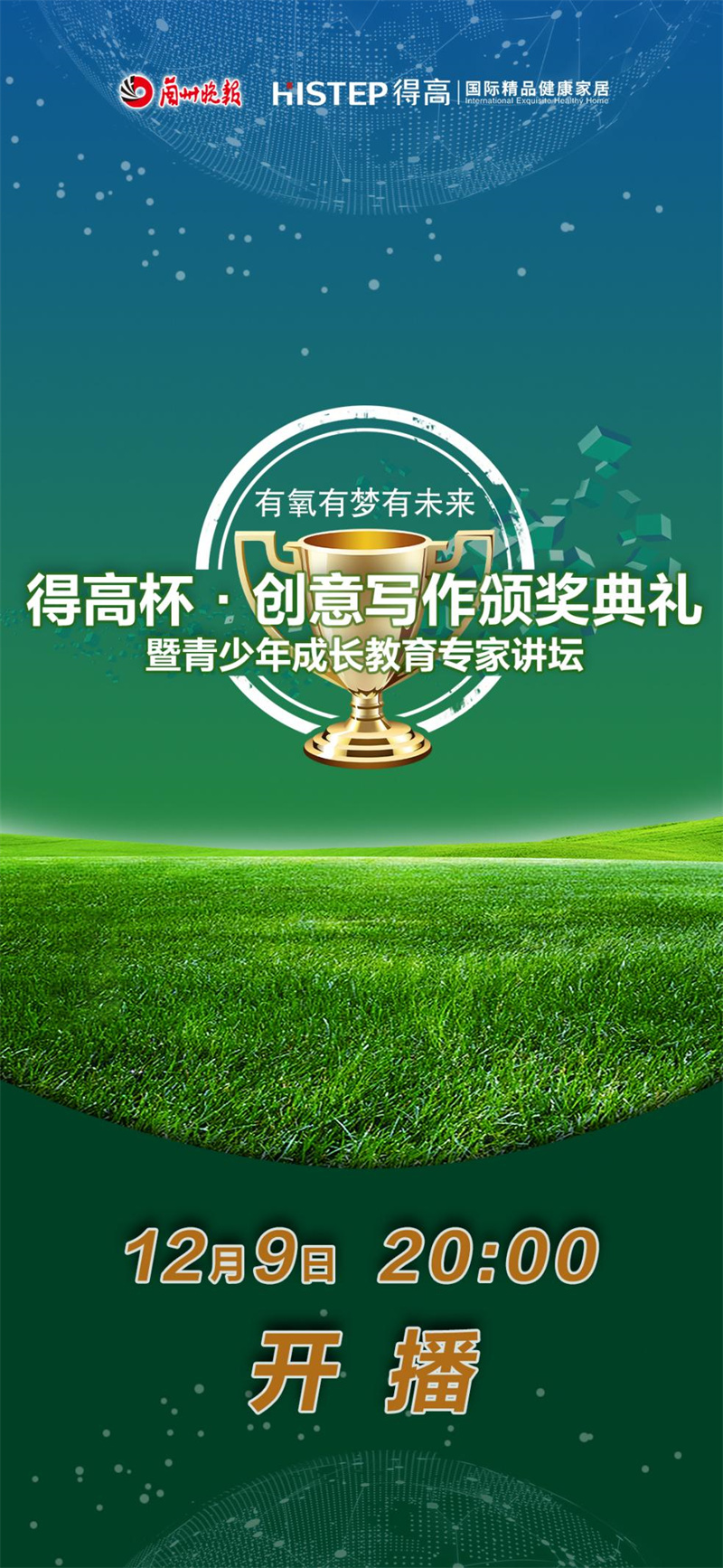 “得高杯”創(chuàng)意寫作頒獎典禮暨青少年成長教育專家講壇直播活動即將來襲！ image1