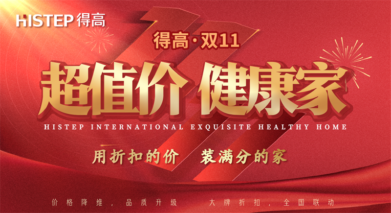 雙十一家裝省錢攻略來了，進口好物“超值價，健康家”！ image1