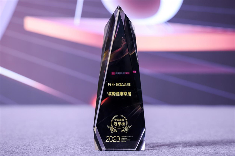 得高榮獲2023中國家居冠軍榜行業(yè)領軍品牌！ image1