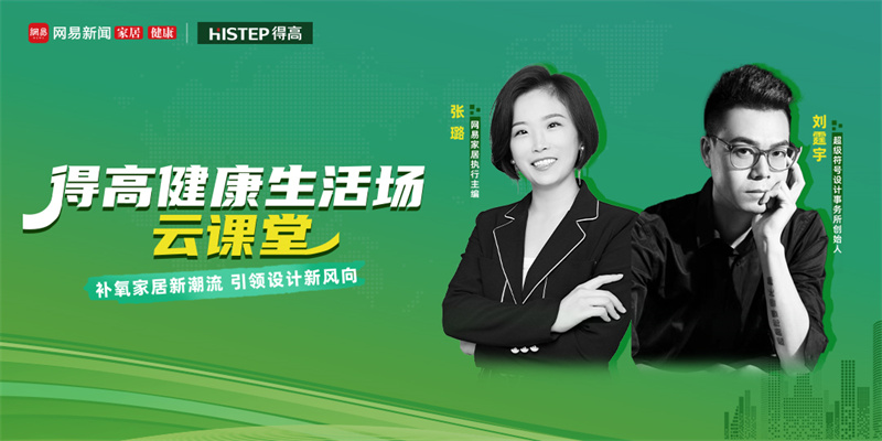 探訪(fǎng)得高:設(shè)計(jì)大咖聊家居,一起讓家變更好 image1 探訪(fǎng)得高:設(shè)計(jì)大咖聊家居,一起讓家變更好 image1