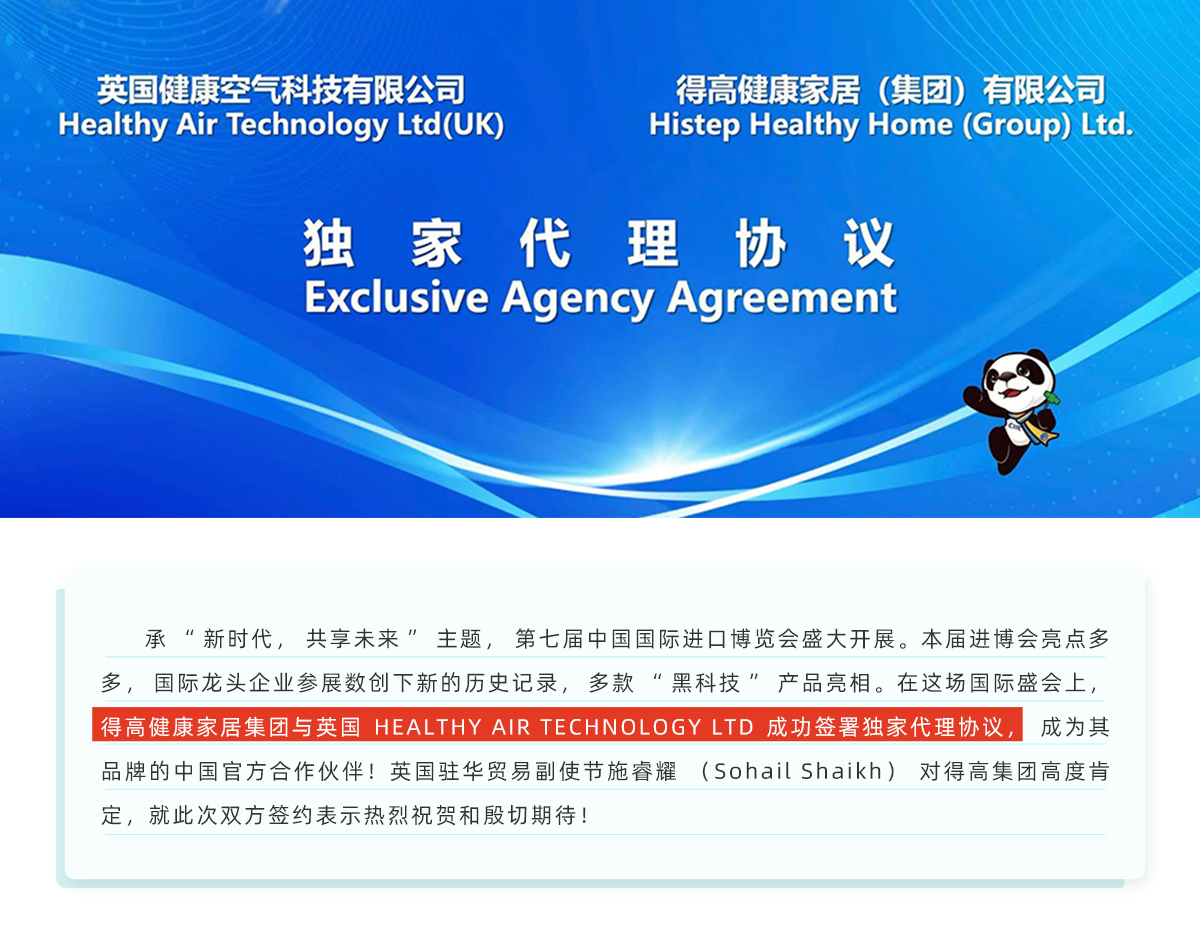 中國進博會|得高與英國HEALTHY AIR TECHNOLOGY公司成功簽署獨家代理協(xié)議！ 進博會網(wǎng)站專題_01