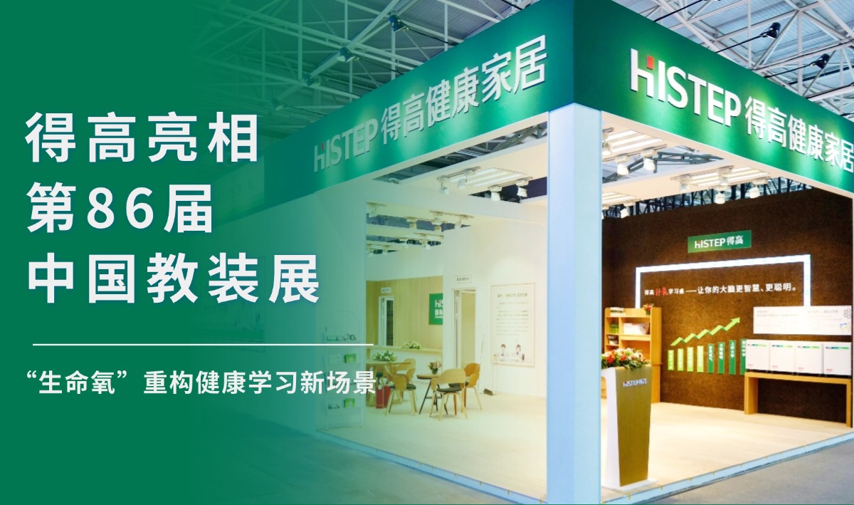 得高亮相第86屆中國教裝展，“生命氧”重構健康學習新場景 把生活,過成一首詩3
