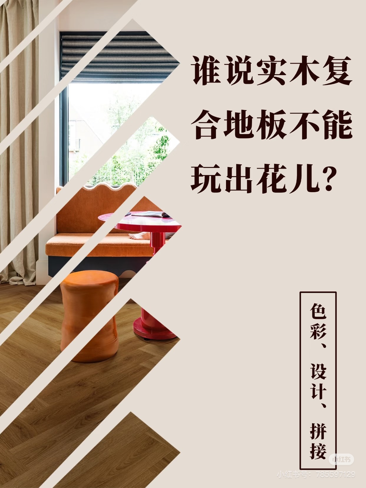 誰說實(shí)木復(fù)合地板不能玩出花兒？ 圖片17