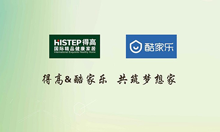 得高攜手酷家樂共筑夢想家，強(qiáng)強(qiáng)聯(lián)合打造地材樣板間
