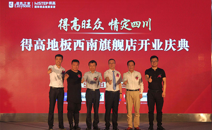 得高西南旗艦店開業(yè)人氣爆棚，國際地板秀凸顯進口真品質