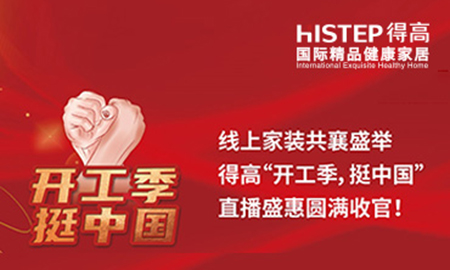 線上家裝共襄盛舉，得高“開工季，挺中國”直播盛惠圓滿收官！