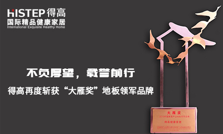 不負(fù)厚望，載譽(yù)前行|得高再度斬獲“大雁獎(jiǎng)”地板領(lǐng)軍品牌