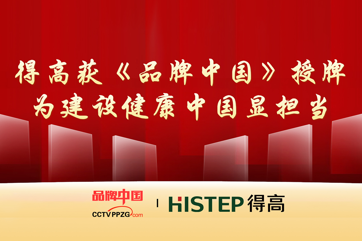 得高獲《品牌中國》授牌，為建設(shè)健康中國顯擔(dān)當(dāng)
