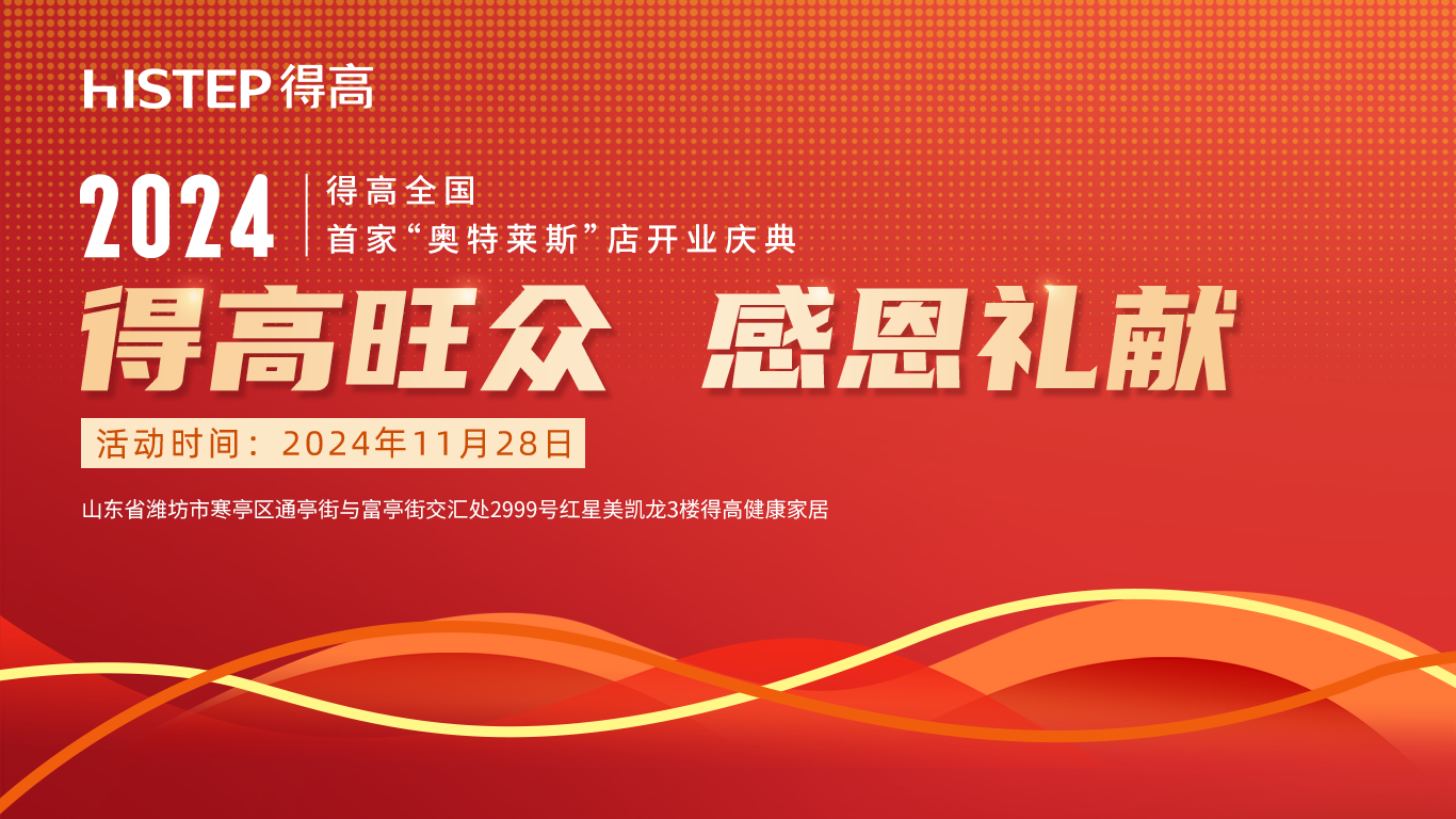 「得高旺眾，感恩禮獻(xiàn)」得高青島分公司旗艦店即將開業(yè)！