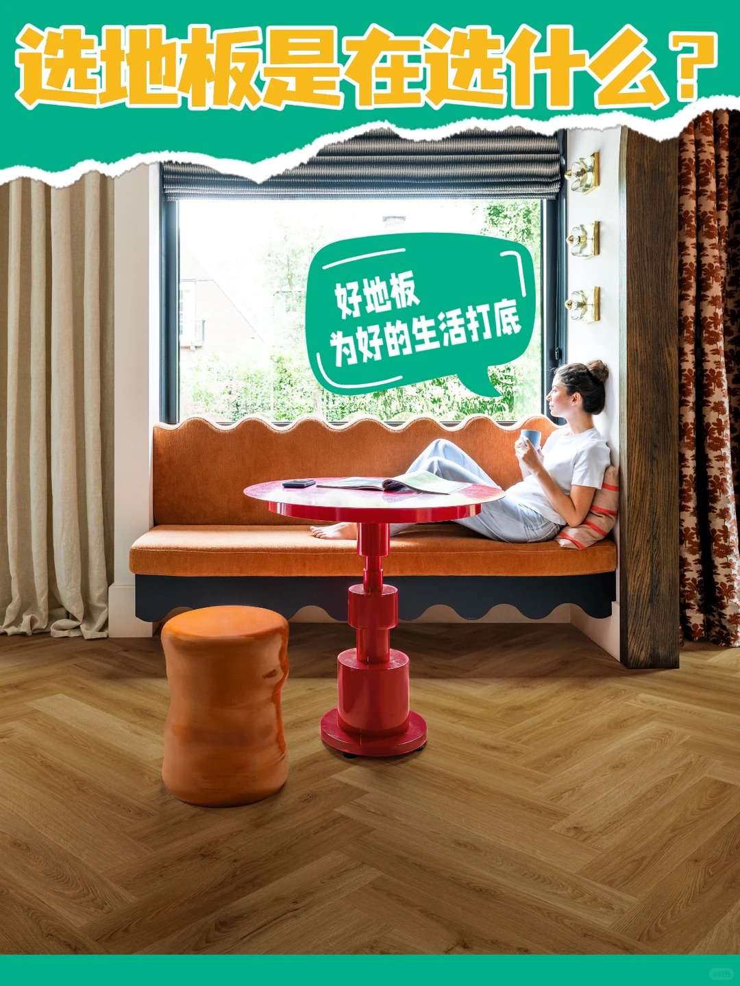 選地板是在選什么？選的是未來20年生活質感 圖片5